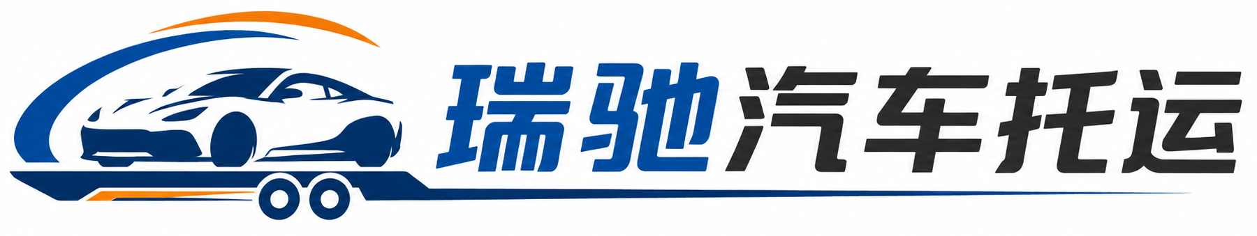 西陵区瑞驰｜汽车托运_轿车托运_私家车异地运车_新能源车辆托运